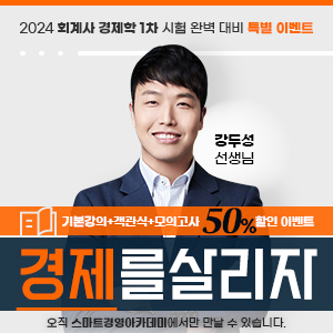 강두성 선생님 경제학 패키지